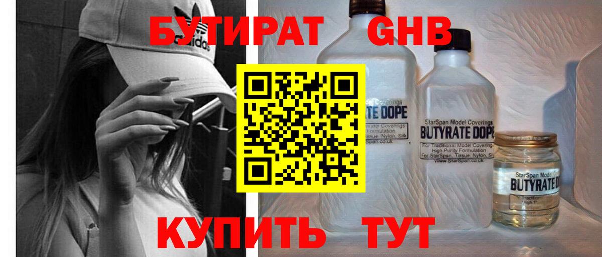 Светлоград  БУТИРАТ  Вход с VPN  Бутират жидкий экстази 