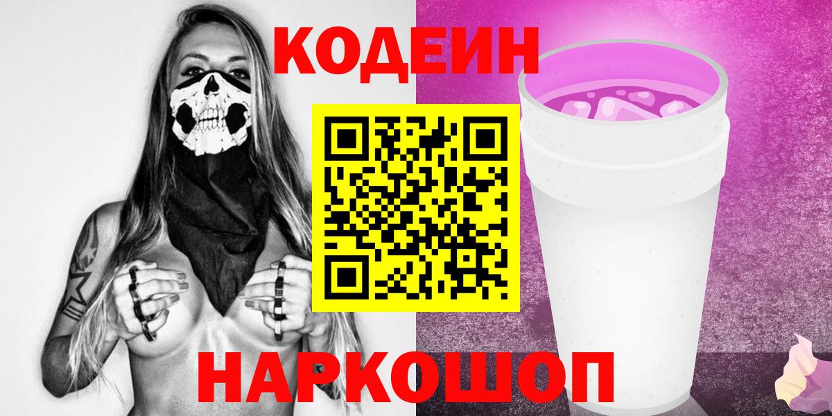 купить наркотики сайты  Кодеиновый сироп Lean Purple Drank  Вход с VPN  Светлоград 